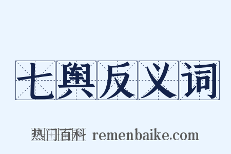 七舆反义词是什么意思的图片